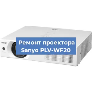 Замена проектора Sanyo PLV-WF20 в Санкт-Петербурге